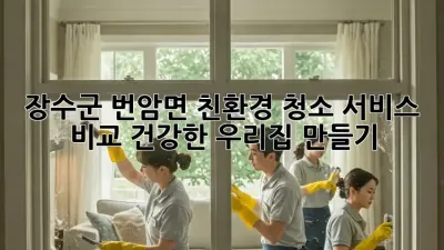 장수군 번암면 친환경 청소 서비스 비교: 건강한 우리집 만들기