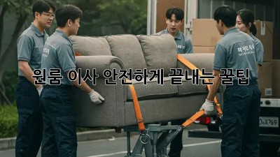 원룸 이사, 안전하게 끝내는 꿀팁!