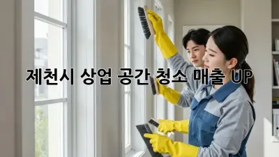 제천시 상업 공간 청소: 매출 UP! ✨