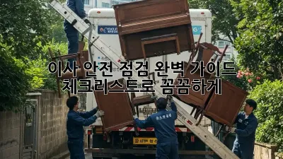 이사 안전 점검 완벽 가이드: 체크리스트로 꼼꼼하게!