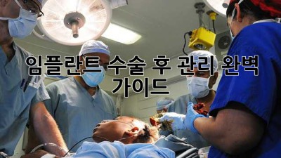 임플란트 수술 후 관리 완벽 가이드