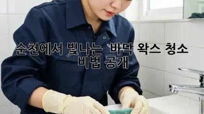 순천에서 빛나는 ✨ 바닥 왁스 청소 비법 공개!