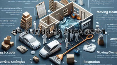 여주 북내면 이사, 청소 준비부터 완벽하게! ✨🏡