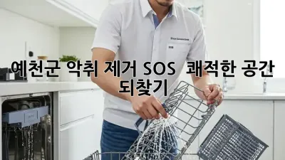 예천군 악취 제거 SOS 🚨! 쾌적한 공간 되찾기