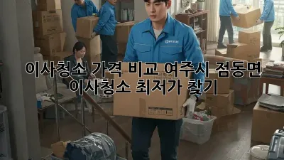 이사청소 가격 비교: 여주시 점동면 이사청소 최저가 찾기