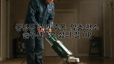봉평동 주민 주목! ✨ 맞춤 청소 솔루션으로 삶의 질 UP! 🏡