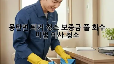 🏡 몽탄면 퇴거 청소, 보증금 풀💰 회수 비법! #이사 #청소
