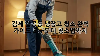 김제 갈공동 냉장고 청소 완벽 가이드: 도구부터 청소법까지!