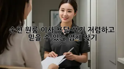 순천 원룸 이사 용달 후기: 저렴하고 믿을 수 있는 업체 찾기